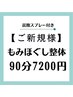 【ご新規様】全身もみほぐし整体90分★9900円→7200円