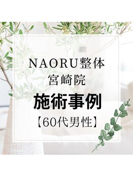 ナオル整体 宮崎院(NAORU整体)/60歳男性施術事例【前屈時痛】