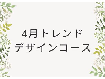 ネイルサロン レン(Ren)/4月トレンドデザインコース