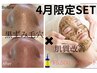 《4月限定》韓国式3D毛穴洗浄×陶肌トリートメント"再生因子付き" ¥34,100→