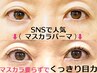 マスカラ要らずで目力最強マブタも上がる【マスカラパーマ】