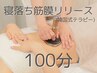 姿勢矯正で若見え,引き締めボディ！寝落ち筋膜リリース 全身100分