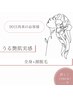 【女性】90日以内/全身脱毛＋顔脱毛 