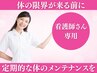 【看護師さん専用】本格整体で体の歪み・痛みを取りたい方！12000円→3980円