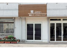 雅(みやび)/店舗外観