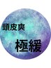 【頭皮じっくりほぐれる】ヘッドスパ+スカルプケアトリートメント 80分