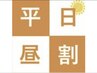 【平日主婦限定】昼割10:30-16:00までオイル60分コース ¥7,500 → ¥5,990