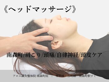 アロエ鍼灸整体院 南森町院/ヘッドマッサージ