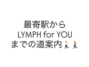 リンパフォーユー Dr.リンパ名古屋店(LYMPH for YOU)/道案内♪