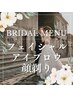【結婚式メンズブライダル】フェイシャル120分+アイブロウ+顔剃り/¥24,200