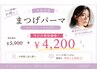 【８月限定★1日5名様♪】まつげパーマ《パリジェンヌもOK》5900円→4200円