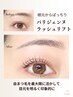 根元からぱっちり♪パリジェンヌラッシュリフトCT付　7,150→6,600