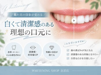 ホワイトニングショップ 出雲店の写真/初回￥1,980♪気軽に始めるホワイトニング！白く清潔感のある口元へ