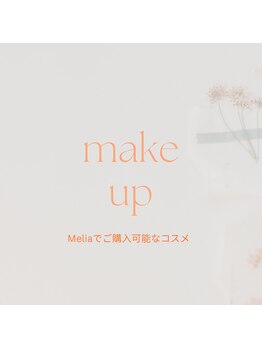 メリア(Melia)/お化粧のご紹介