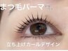 上下まつ毛パーマset＋美容液入りコーティング剤仕上げ♪ ¥8,500→¥7,800