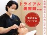 初めての方にトライアル美容鍼