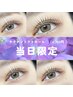 当日!!【6/26(金)限定】ケラチンリフトカール(まつパ) 5400円→4700円