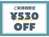 【ご新規様限定530円OFF】Amasの技術をお試しください♪