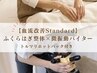 【血流改善Standard】ふくらはぎ整体＋微振動バイター 40分/￥4000→￥2800