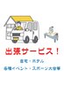60分出張：8,400円　市内のご自宅・ホテル・イベント・スポーツ大会等に！