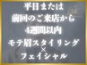 【平日or4週間以内】モテ眉スタイリング+フェイシャル/眉毛 ¥9,800→¥9,000