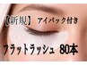 期間限定【初回】フラットラッシュ 80本★アイパック&コーティング付¥ 4480