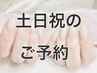 【土日祝ご予約の方】2回目以降の方はこちらをお選びください