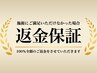 ★【100%返金保証】もし施術にご満足いただけなかった場合はご返金確約(^^)