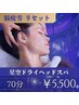 【脳疲労リセット♪王道 】星空ドライヘッドスパ 70分 ¥6600→¥5500