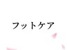 ここから下がフットケアのクーポン↓