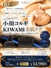 【10月限定】秋のむくみ＆乾燥ケア♪小顔コルギ×KIWAM美肌ケア14980