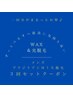 【1回分が丸っとお得♪】ブラジリアンMIX脱毛3回券￥47500