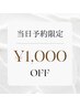 《当日予約限定》既存のお客様◎全メニュー￥1000オフ