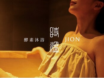 時温(jion)の写真/＜酵素浴＆マッサージの相乗効果で身体の巡りを改善＞ひのきの香りに包まれながら身体の芯からポカポカに♪