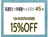 【再来/1ヶ月以内】頭浸浴or水素水 高濃度ヒト幹細胞ヘッドスパ　45分コース