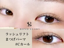 ボンドストーリー 名駅店(Bond Story)/まつ毛パーマ/ラッシュリフト