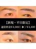 【新規限定】《平日》眉毛WAX