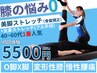 【膝の悩み/O脚改善】全身+美脚ストレッチ