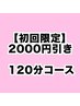 【新規限定】オーダーメイド120分コース
