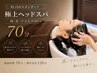 【BLISSスタンダード|頭・首・デコルテほぐし】極上ヘッドスパ70分