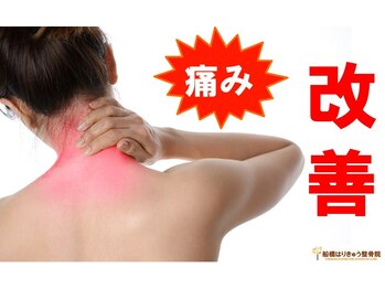 船橋はりきゅう整骨院/首こりや肩こりのつらさを解消★