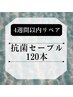 【再来☆4週間以内リペア】抗菌セーブル☆シングルラッシュ120本　5500円→