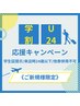 【学割U24】次世代上まつ毛パーマ☆(ケアトリートメント/コーティング付き)