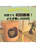 【2回目以降ご来店も初回価格】本格黄土よもぎ蒸し40分　3,000円