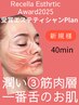 弾力　潤い　一番深い場所を活力溢れる状態へ　40分