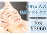 《40代以上限定》コラーゲン導入+小顔リンパ+プルプル潤美肌マスク60分¥3960
