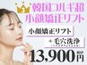 【小顔矯正リフトNo.3】小顔矯正リフト×毛穴洗浄ハイドラ『小顔×毛穴ケア』