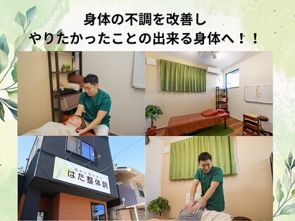 はた整体院の写真