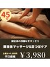 【11月限定★脚全体＆足つぼオイルマッサージ】　45分　通常　¥6,500