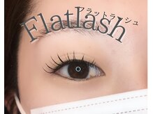 ブリレ(brille)/フラットラッシュ